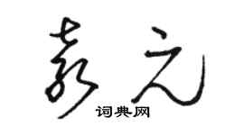 駱恆光袁元草書個性簽名怎么寫