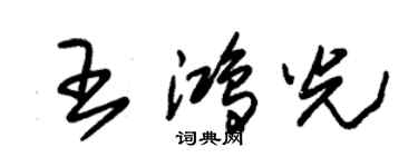 朱錫榮王鴻光草書個性簽名怎么寫