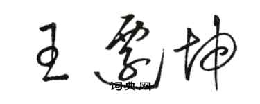 駱恆光王遷坤草書個性簽名怎么寫