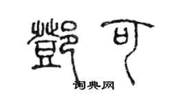 陳聲遠鄧可篆書個性簽名怎么寫