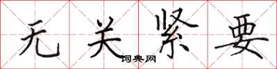 田英章無關緊要楷書怎么寫