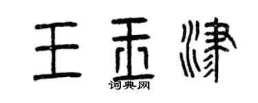 曾慶福王玉津篆書個性簽名怎么寫