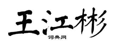 翁闓運王江彬楷書個性簽名怎么寫