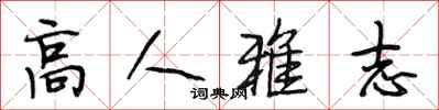 段相林高人雅志行書怎么寫