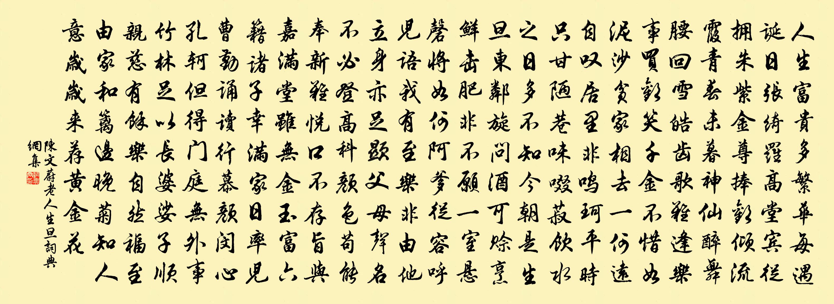 陳文蔚老人生旦書法作品欣賞