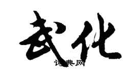 胡問遂武化行書個性簽名怎么寫