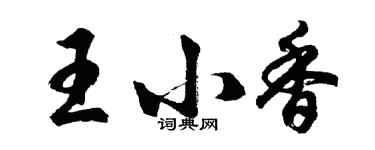 胡問遂王小香行書個性簽名怎么寫