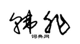 朱錫榮韓非草書個性簽名怎么寫