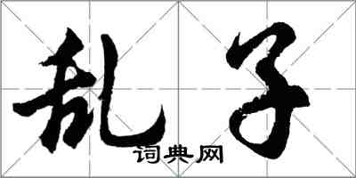 胡問遂亂子行書怎么寫