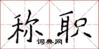 侯登峰稱職楷書怎么寫