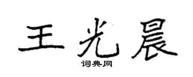 袁強王光晨楷書個性簽名怎么寫