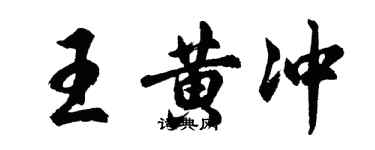 胡問遂王黃沖行書個性簽名怎么寫
