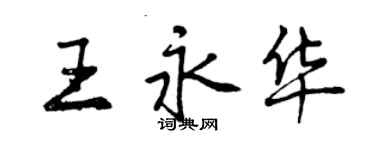 曾慶福王永華行書個性簽名怎么寫