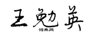 曾慶福王勉英行書個性簽名怎么寫