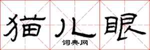 曾慶福貓兒眼隸書怎么寫