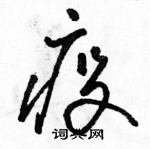 駱恆光寫的硬筆草書疫