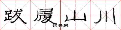 范連陞跋履山川隸書怎么寫