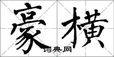 翁闓運豪橫楷書怎么寫