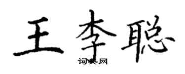 丁謙王李聰楷書個性簽名怎么寫