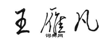 駱恆光王雁凡行書個性簽名怎么寫