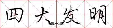 荊霄鵬四大發明行書怎么寫