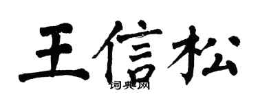 翁闓運王信松楷書個性簽名怎么寫