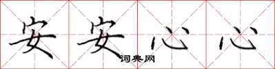 田英章安安心心楷書怎么寫