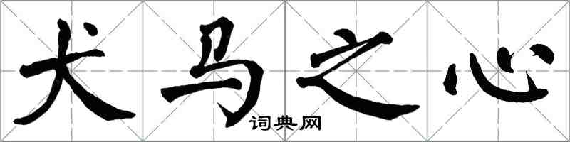 翁闓運犬馬之心楷書怎么寫