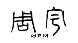 曾慶福周宇篆書個性簽名怎么寫