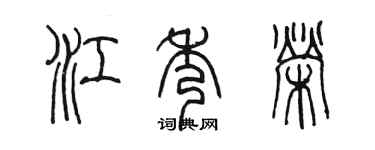 陳墨江秀榮篆書個性簽名怎么寫