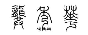 陳墨龔秀華篆書個性簽名怎么寫