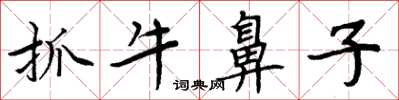 周炳元抓牛鼻子楷書怎么寫