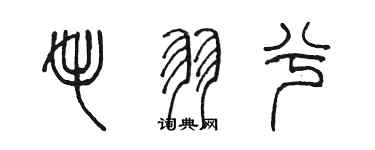 陳墨毛羽兮篆書個性簽名怎么寫