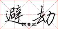 田英章避劫行書怎么寫