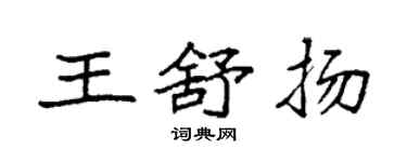 袁強王舒揚楷書個性簽名怎么寫