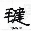 楊為國寫的硬筆隸書毽