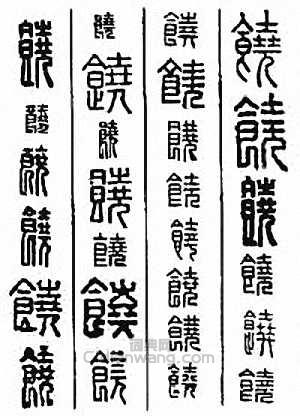 金石大字典的篆刻印章饒