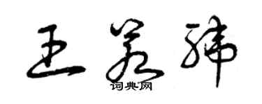 曾慶福王若緯草書個性簽名怎么寫