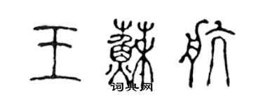 陳聲遠王蘇航篆書個性簽名怎么寫