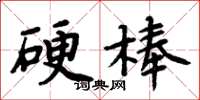 周炳元硬棒楷書怎么寫