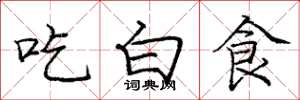 龐中華吃白食楷書怎么寫