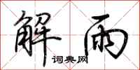 荊霄鵬解雨行書怎么寫