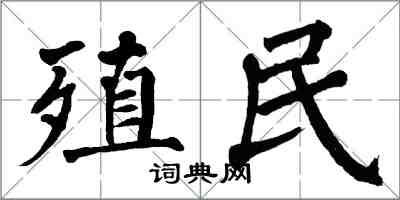 翁闓運殖民楷書怎么寫