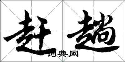 胡問遂趕趟行書怎么寫