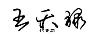 朱錫榮王夭祿草書個性簽名怎么寫