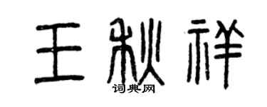 曾慶福王秋祥篆書個性簽名怎么寫