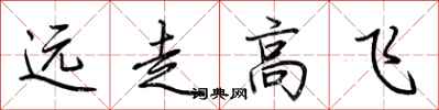 荊霄鵬遠走高飛行書怎么寫