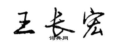 曾慶福王長宏行書個性簽名怎么寫