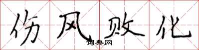 侯登峰傷風敗化楷書怎么寫