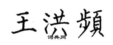 何伯昌王洪頻楷書個性簽名怎么寫